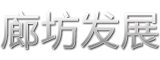 廊坊发展logo